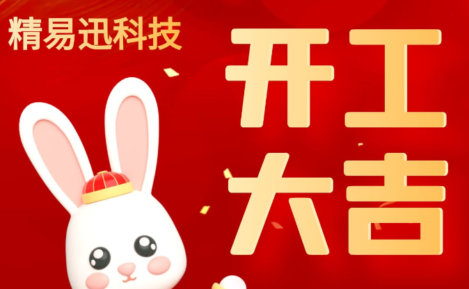开工大吉，开启新征程！